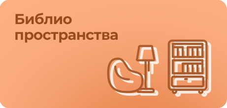 Библиопространства